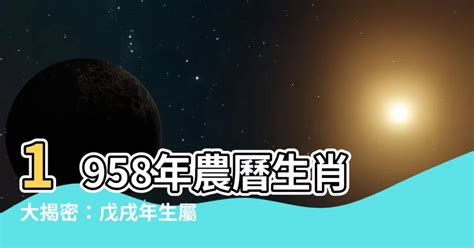 1958年屬狗|【1958年農曆生肖】驚！1958「狗年」命運超強！揭秘你的生肖。